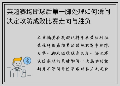 英超赛场断球后第一脚处理如何瞬间决定攻防成败比赛走向与胜负 英超赛场断球后第一脚处理如何瞬间决定攻防成败比赛走向与胜负