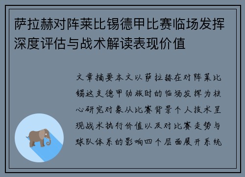 萨拉赫对阵莱比锡德甲比赛临场发挥深度评估与战术解读表现价值 萨拉赫对阵莱比锡德甲比赛临场发挥深度评估与战术解读表现价值