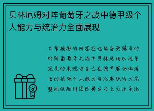 贝林厄姆对阵葡萄牙之战中德甲级个人能力与统治力全面展现 贝林厄姆对阵葡萄牙之战中德甲级个人能力与统治力全面展现