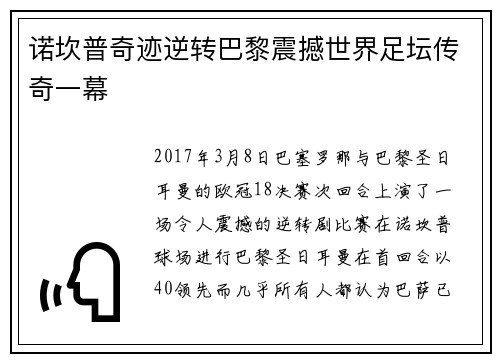 诺坎普奇迹逆转巴黎震撼世界足坛传奇一幕 诺坎普奇迹逆转巴黎震撼世界足坛传奇一幕