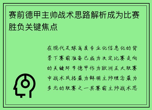赛前德甲主帅战术思路解析成为比赛胜负关键焦点 赛前德甲主帅战术思路解析成为比赛胜负关键焦点