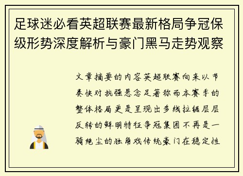 足球迷必看英超联赛最新格局争冠保级形势深度解析与豪门黑马走势观察