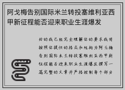 阿戈梅告别国际米兰转投塞维利亚西甲新征程能否迎来职业生涯爆发 阿戈梅告别国际米兰转投塞维利亚西甲新征程能否迎来职业生涯爆发