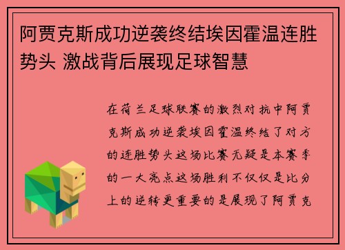 阿贾克斯成功逆袭终结埃因霍温连胜势头 激战背后展现足球智慧 阿贾克斯成功逆袭终结埃因霍温连胜势头 激战背后展现足球智慧