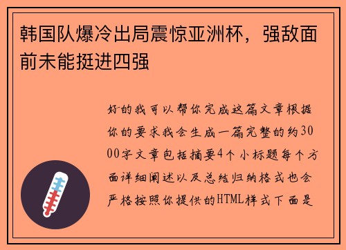 韩国队爆冷出局震惊亚洲杯,强敌面前未能挺进四强 韩国队爆冷出局震惊亚洲杯,强敌面前未能挺进四强