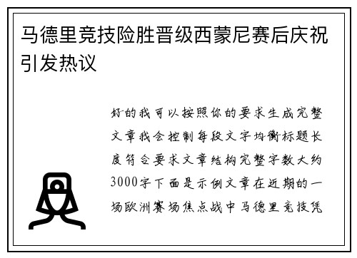 马德里竞技险胜晋级西蒙尼赛后庆祝引发热议