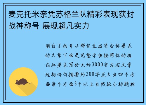 麦克托米奈凭苏格兰队精彩表现获封战神称号 展现超凡实力