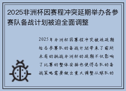 2025非洲杯因赛程冲突延期举办各参赛队备战计划被迫全面调整