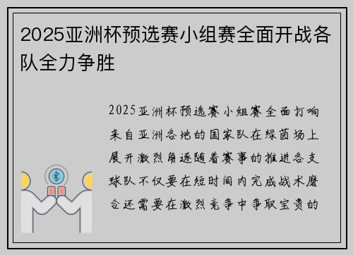 2025亚洲杯预选赛小组赛全面开战各队全力争胜