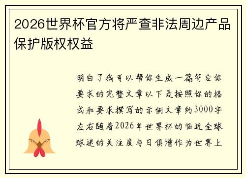 2026世界杯官方将严查非法周边产品保护版权权益