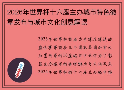 2026年世界杯十六座主办城市特色徽章发布与城市文化创意解读