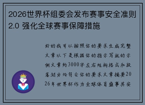 2026世界杯组委会发布赛事安全准则2.0 强化全球赛事保障措施