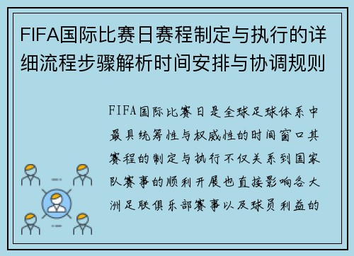 FIFA国际比赛日赛程制定与执行的详细流程步骤解析时间安排与协调规则
